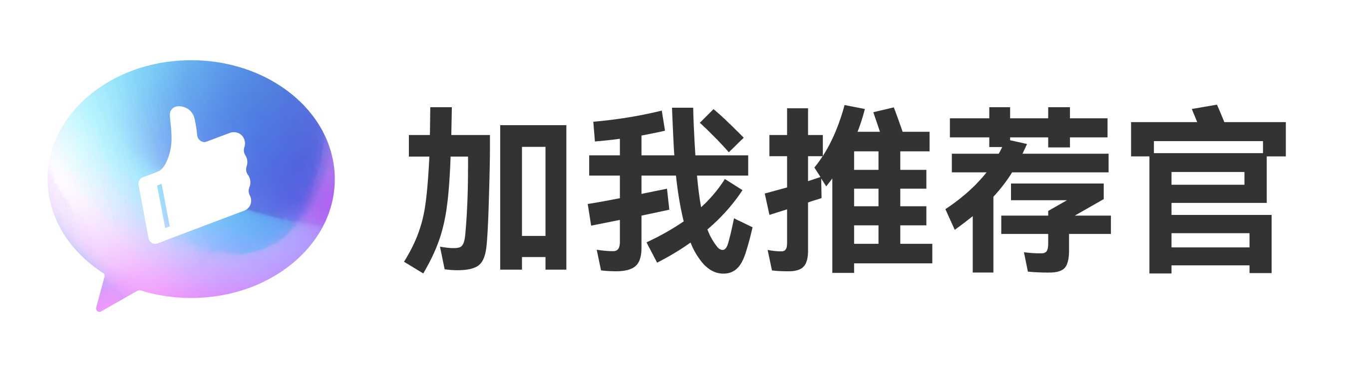 加我推荐官品牌标识与点赞手势